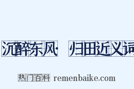沉醉东风·归田近义词是什么意思的图片